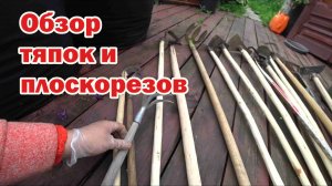 Обзор тяпок и плоскорезов