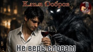 Премьера! Крутой Шансон! КЛИМ ДОБРОВ  -  НЕ ВЕРЬ СЛОВАМ