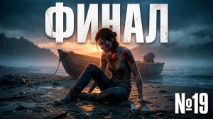ФИНАЛ ИГРЫ 💔 The Last of Us Part 2 Remastered — Серия 19 (Реализм, 2К)