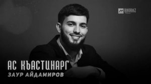 Заур Айдамиров - Ас къастинарг | KAVKAZ MUSIC CHECHNYA