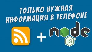 RSS прокси на Node.js / Нотификации в телефон с любого сайта