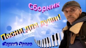 Сборник лучших песен №1 - Сергей Орлов