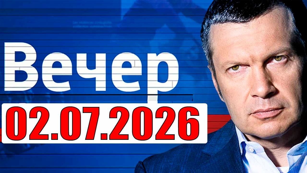 Вечер с Соловьёвым / Теперь выбора нет