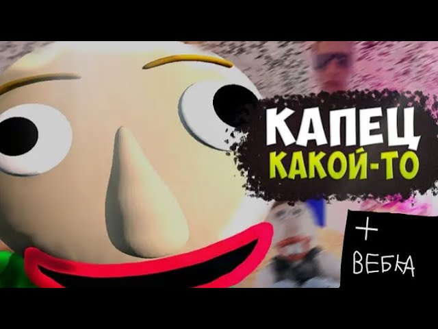 играю в baldi's basics full game public demo на телефоне (Вебка) смотреть онлайн