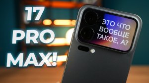 Настоящий 17 Pro Max? Обзор Xiaomi 17 Pro Max (Сравнение с iPhone 17 Pro Max)