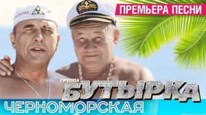 ПРЕМЬЕРА! группа БУТЫРКА - Черноморская [Audio]