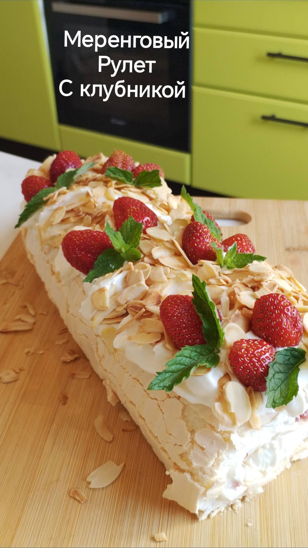 Меренговый рулет с клубникой, мятой и миндальными лепестками
