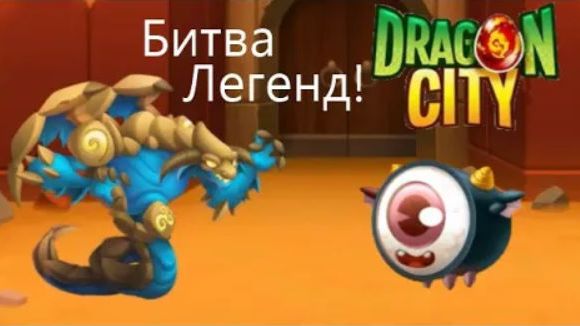 Кубок суши пройден! Dragon City#2