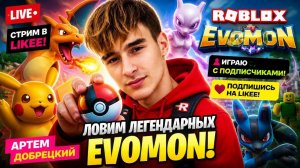 Роблокс Покемоны: ТОП или ФЛОП? Evomon Roblox играем на стриме с подписчиками