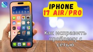 Как исправить проблему с сетью || Мобильные данные на iPhone 17 Air / Pro на iOS 26 не работают
