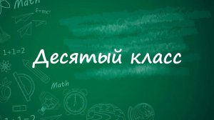 Десятый класс.  Песня