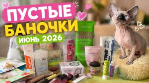 💄Пустые баночки, июнь 2026 и немного кошачьего бьюти-эксперта в кадре🐾💄🐾