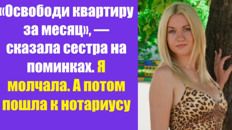 Истории из жизни | Аудио рассказы | «Освободи квартиру за месяц», — сказала | Жизненные истории смотреть онлайн