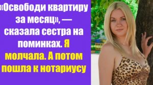 Истории из жизни | Аудио рассказы | «Освободи квартиру за месяц», — сказала  | Жизненные истории