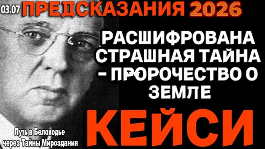 Эдгар Кейси: ПРЕДСКАЗАНИЯ 2026. Страшная тайна мира, которую скрывают смотреть онлайн