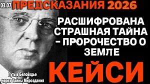Эдгар Кейси: ПРЕДСКАЗАНИЯ 2026. Страшная тайна мира, которую скрывают