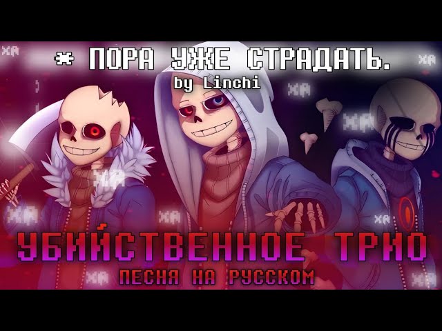 Murder Time Trio [RUS] 🎃 | Убийственное Трио НА РУССКОМ 🔥 | Feat. @mirah-v3t, @Neykas-studio