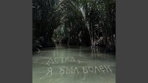 Детка, я был болен