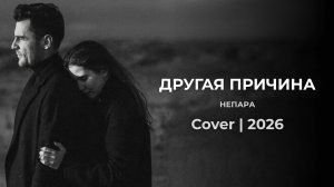 Другая Причина 💔 Remix 2026 | Deep House