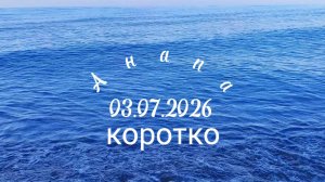 Анапа 03.07.2026 коротко
