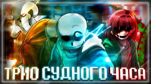 Песня🧡💙♥️ | Трио Судного Часа | [Bad time trio] #undertale ✨