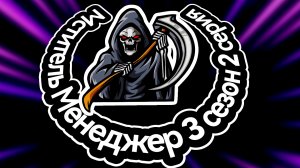 Мститель Менеджер 3 сезон 2 серия