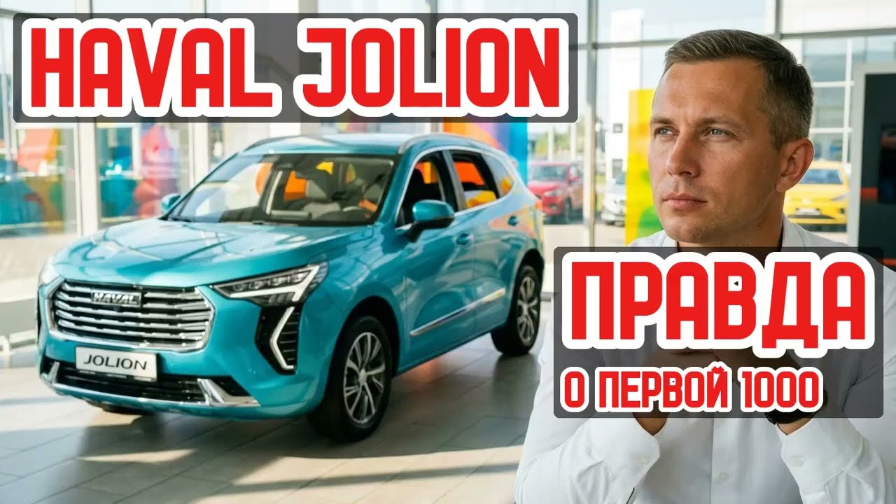 Честный отзыв владельца Haval Jolion: ТЫСЯЧА КМ ПРАВДЫ!
