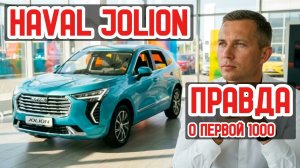 Честный отзыв владельца Haval Jolion: ТЫСЯЧА КМ ПРАВДЫ!