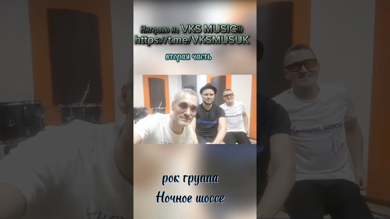 Интервью группы Ночное шоссе на VKS Music вторая часть смотреть онлайн