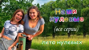 Наши НУЛЕВЫЕ | Все серии подряд | 1 сезон