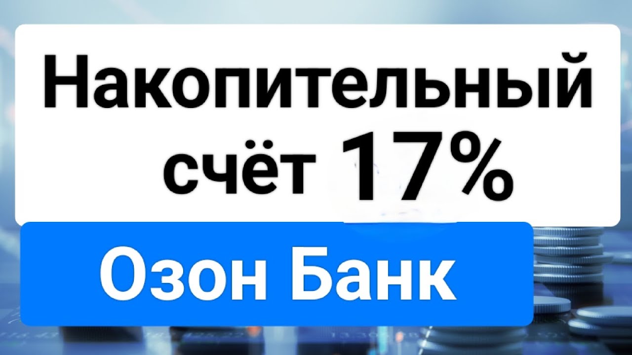 Накопительный счёт в Озон Банке.Как открыть и стоит ли вообще это делать?