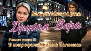 Мария Метлицкая «Другая Вера» Роман часть 5 У микрофона Марина Багинская