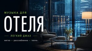 Фоновая музыка для отеля / лёгкий джаз 2026