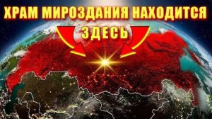 Храм МИРОЗДАНИЯ и духовное СЕРДЦЕ ЗЕМЛИ🔥