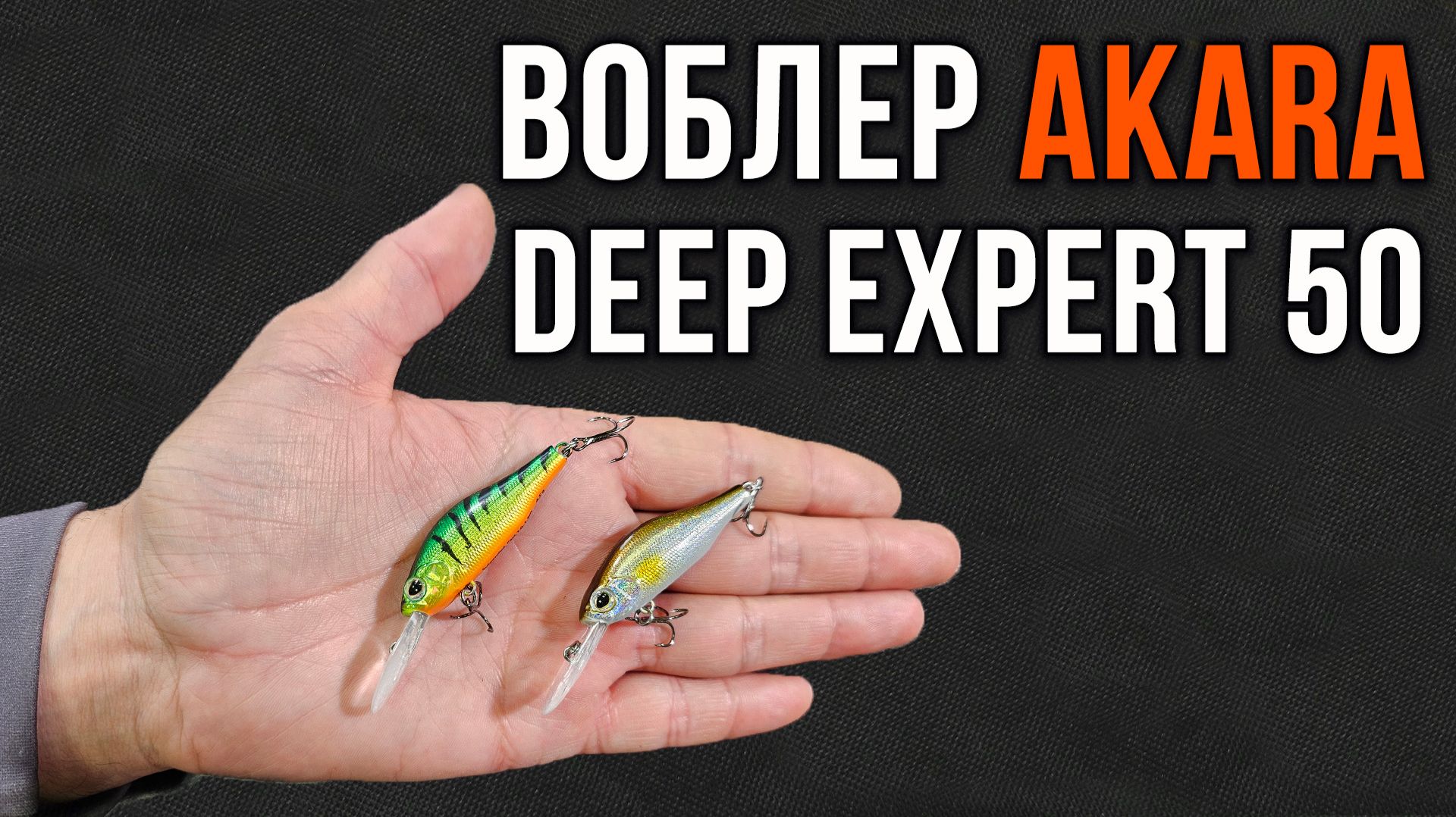 Воблер Akara Deep Expert  50