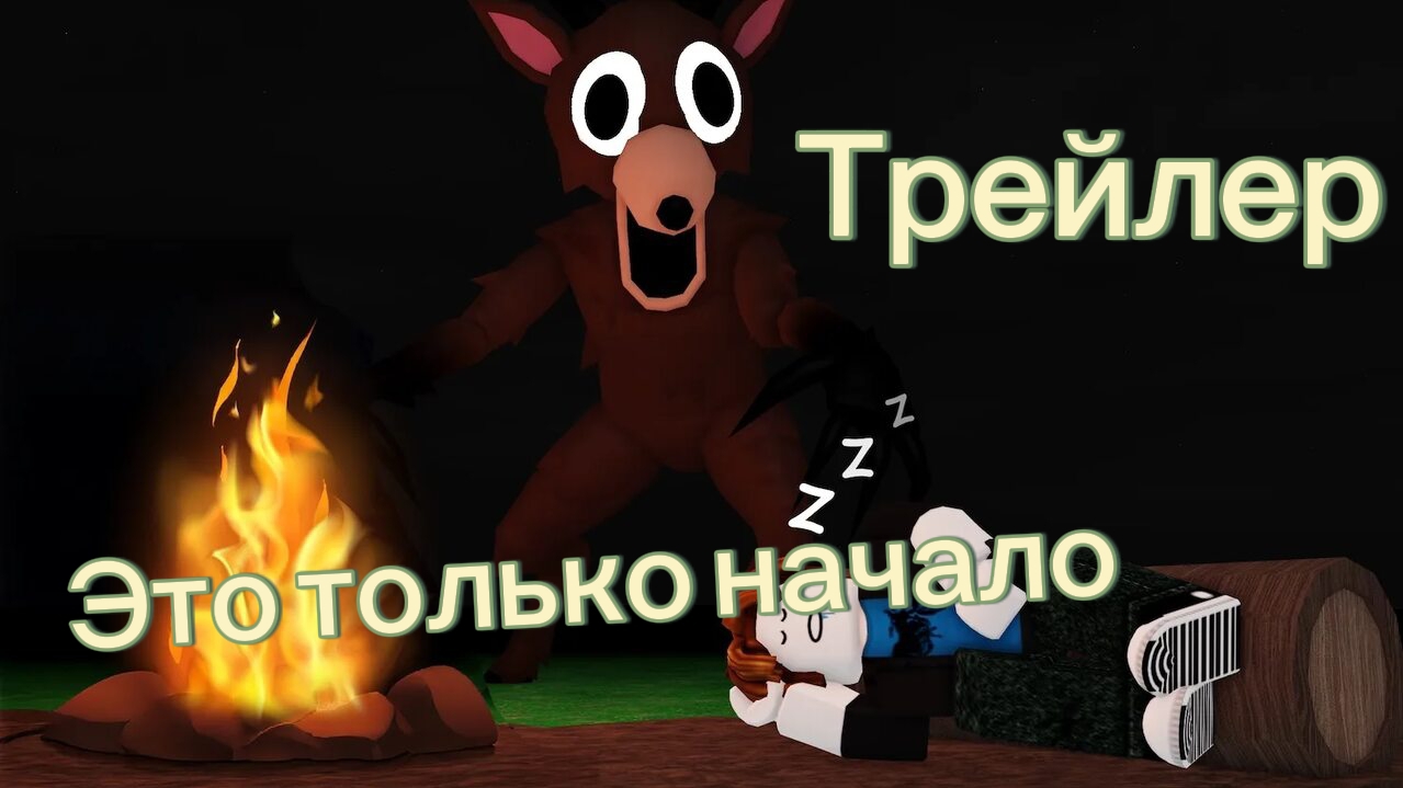 Трейлер 99 начей в лесу сериал
Это только начало (Трейлер всего сериала) смотреть онлайн