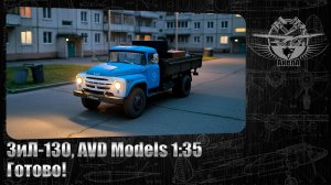 ЗиЛ-130, AVD Models 1/35. Готово!