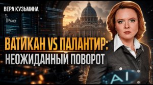 (Книжный день Центр × Delib) Ватикан vs Палантир: неожиданный поворот | Вера Кузьмина