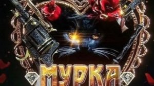 Мурка 💃🏻⭐️