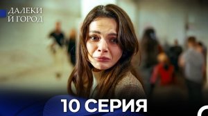 Далекий город 10 Серия (Русский Дубляж)