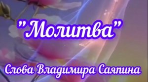 Молитва. Для нас...