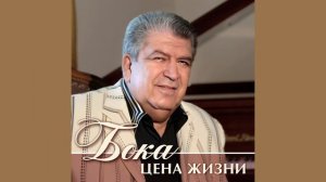 Бока (Борис Давидян) - Бальзам