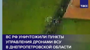 ВС РФ уничтожили пункты управления дронами ВСУ в Днепропетровской области