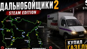 🚚 Дальнобойщики 2: Steam Edition | Купил ГАЗель | Хрупкий груз: Яйца | Ключи → Боровое