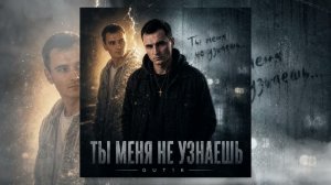 GUT1K - Ты меня не узнаешь