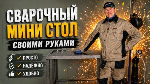 ✔️Сварочный стол. На чем  можно сэкономить?