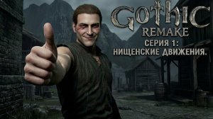 Gothic 1 Remake (Прохождение ) # 1 «Нищенские движения»