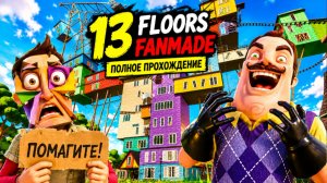 ШОУ ПРИВЕТ СОСЕД!13 ЭТАЖЕЙ БЕЗУМСТВА! ИГРА HELLO NEIGHBOR ПОЛНОЕ ПРОХОЖДЕНИЕ МОДА 13 FLOORS FANMADE!