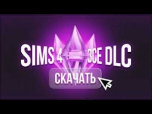 DLC ДЛЯ SIMS БЕЗ ПРОБЛЕМ! ГАЙД КАК СКАЧАТЬ DLC ЛЕГКО И БЕСПЛАТНО! #sims #simsdlc #sims4 #sims4dlc