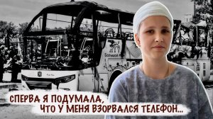 «СПЕРВА Я ПОДУМАЛА, ЧТО У МЕНЯ ВЗОРВАЛСЯ ТЕЛЕФОН...» об атаке на автобус, военкор Марьяна Наумова
